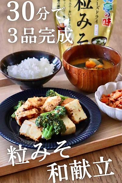 30分で3品！粒みそ和献立