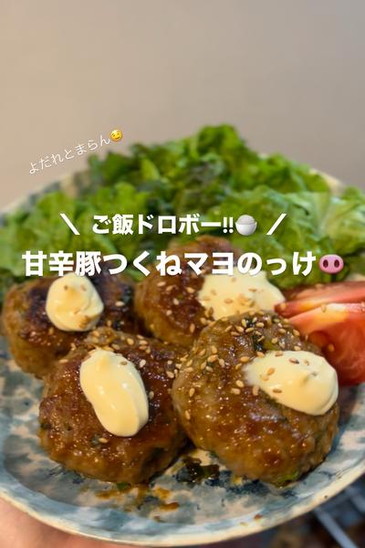 甘辛豚つくねのマヨのっけ🐽