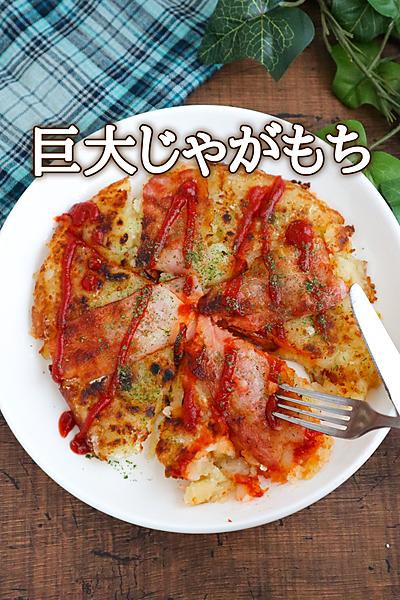 中とろ〜り！巨大じゃがもち