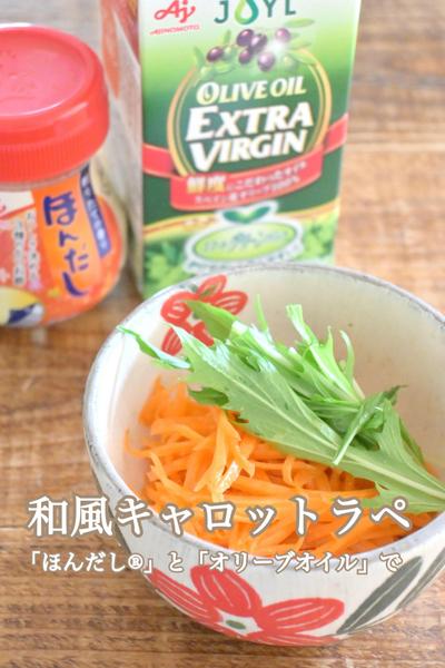 和風キャロットラペサラダ
