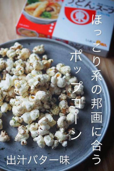 ほっこり系邦画に合うポップコーン〜出汁バター味〜