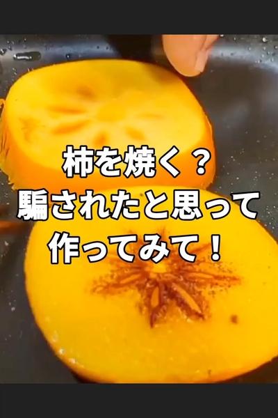 柿のステーキレシピ