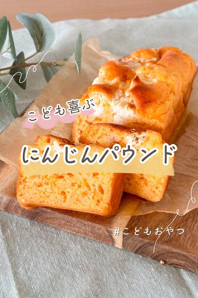 米粉で作るにんじんパウンド