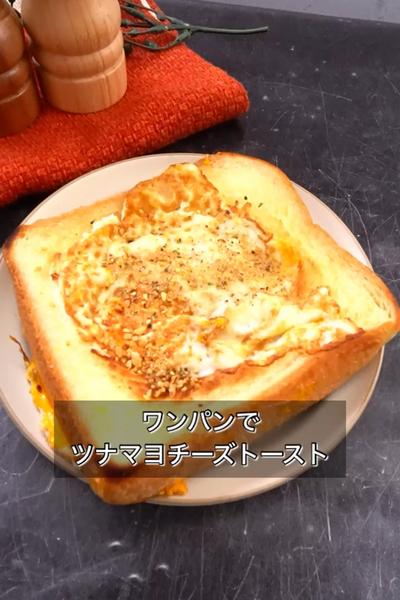 【ワンパンでツナマヨチーズトースト】