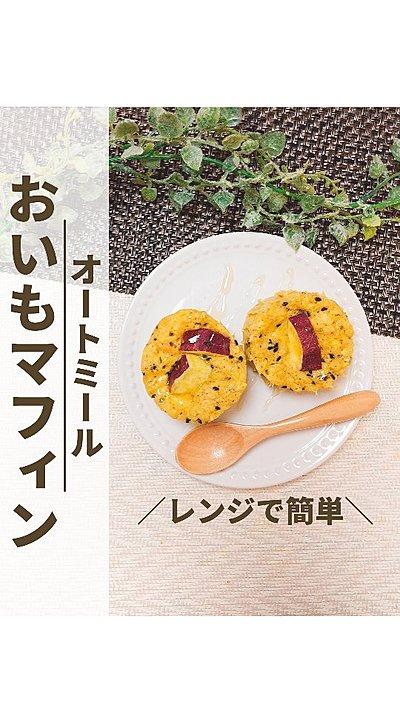 オートミールでおいもマフィン