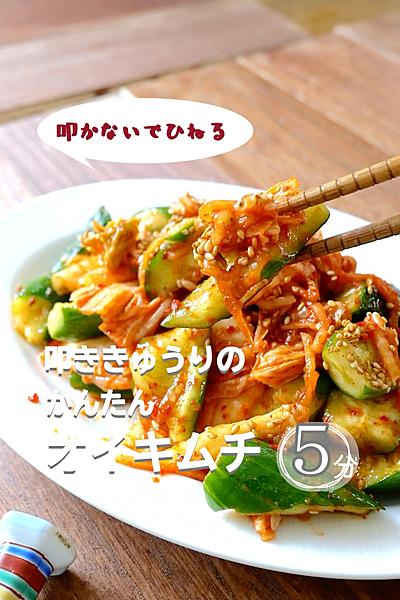 【叩かないでひねる】叩ききゅうりの簡単オイキムチ