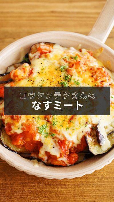 【なすミート】