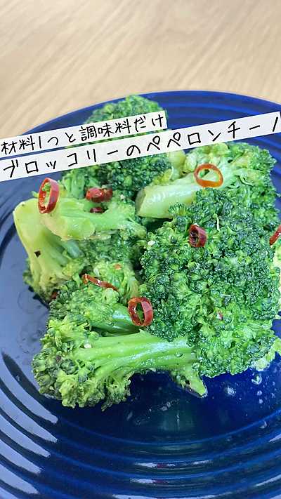 業スーレシピ ブロッコリーのペペロンチーノ