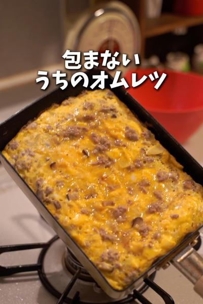 フライパン1つで作る包まないオムレツ