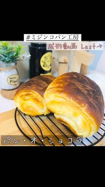 【ホームベーカリー】パン・オ・ショコラ