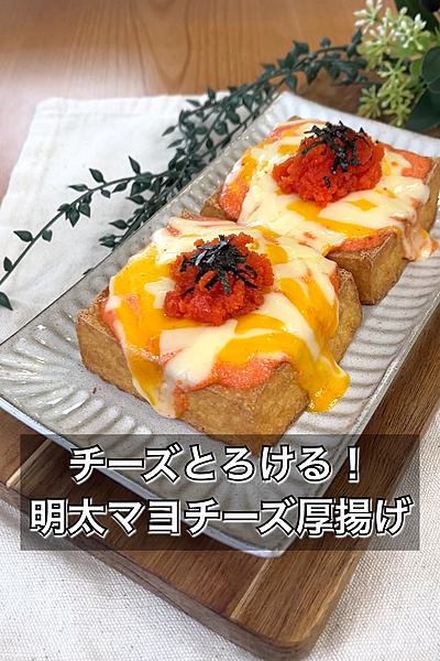 チーズとろける！！明太マヨチーズ厚揚げ