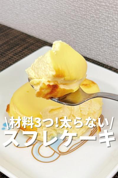 材料3つ！太らないスフレケーキ
