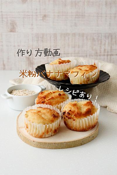 グルテンフリー　米粉バナナマフィン