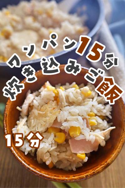 ワンパン！えのきたっぷり炊き込みご飯