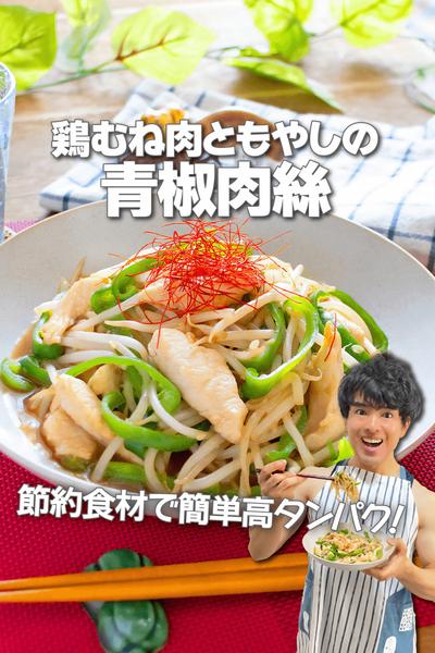 簡単高タンパク！鶏むね肉ともやしの青椒肉絲