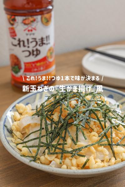 新玉ねぎの『生かき揚げ』風