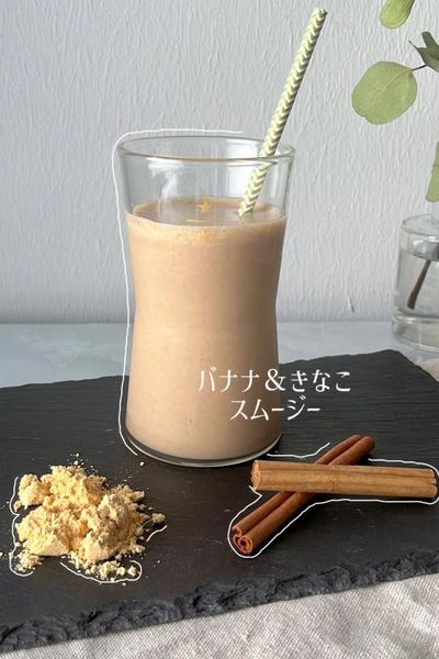 高タンパク質🍌バナナときなこの豆乳スムージー🥛