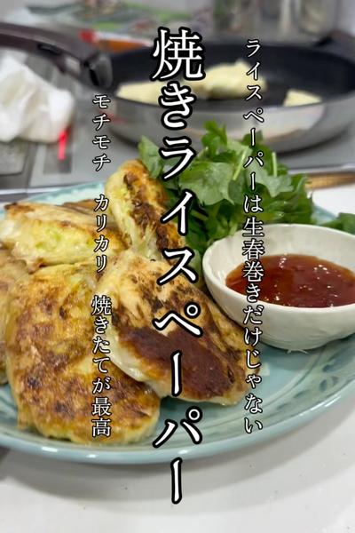 生春巻きだけじゃない！焼きライスペーパー