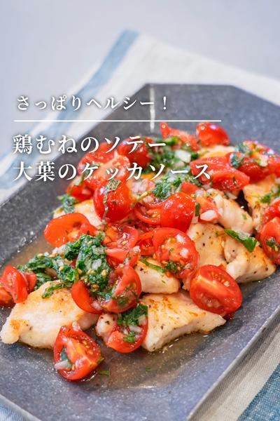 ヘルシー！鶏むね肉のソテー 大葉のケッカソース