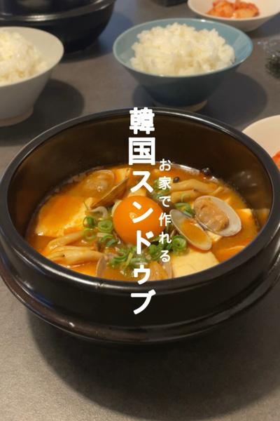 お家で作れる簡単韓国スンドゥブ