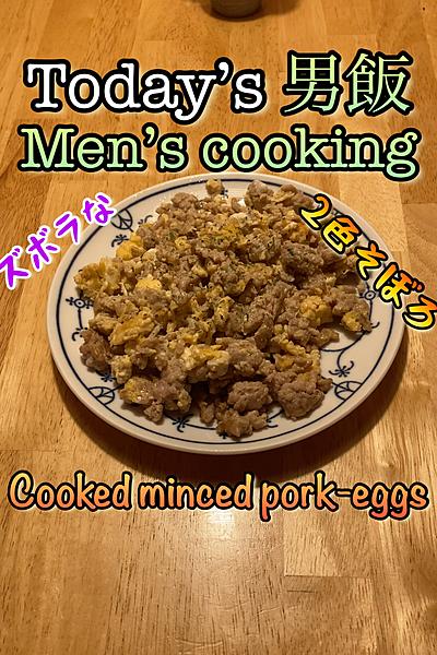 麺つゆで簡単ズボラな2色そぼろ‼️