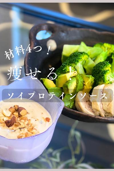 《豆腐で簡単！ソイプロテインソース◎》