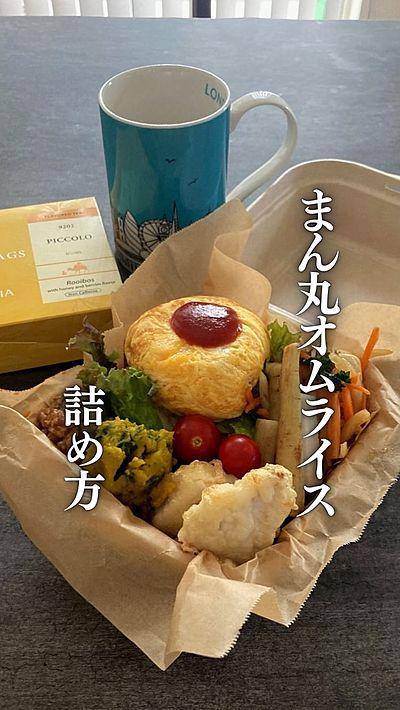 まん丸オムライスお弁当の詰め方