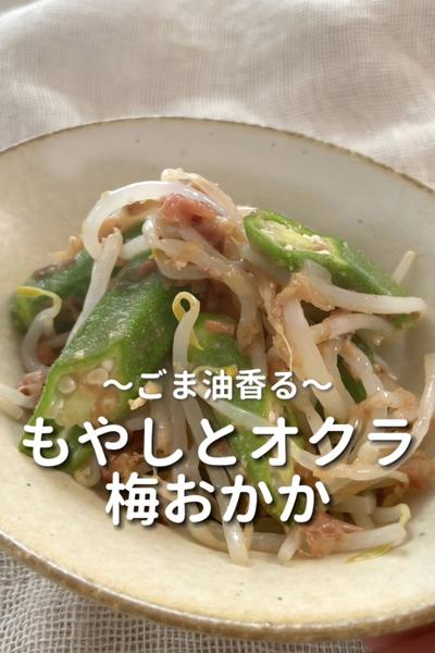 \ごま油香る♡/
【もやしとオクラ梅おかか】