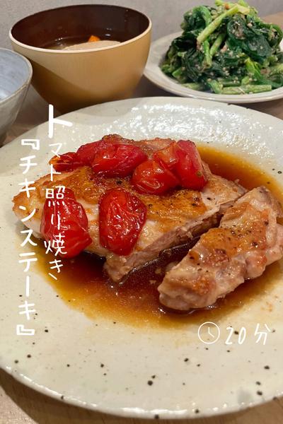 トマト照り焼き『チキンステーキ』