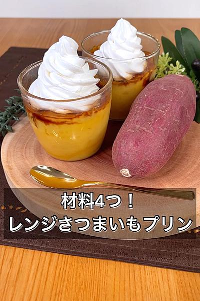 材料4つ！レンジさつまいもプリン