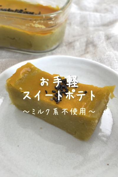 \ミルク系不使用♡/
【お手軽スイートポテト】