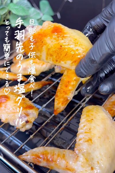手羽先のうま塩グリル