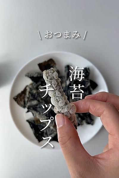 ビールのお供に！海苔チップス