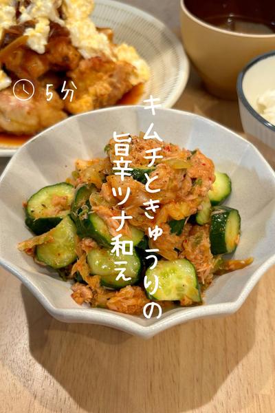 キムチときゅうりの『旨辛ツナ和え』