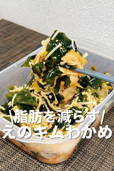 脂肪を減らすえのキムわかめ