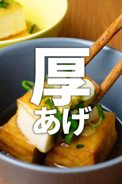 【トースターで】厚揚げの生姜あんかけ