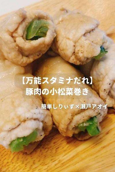 【万能スタミナだれ】豚肉の小松菜巻き