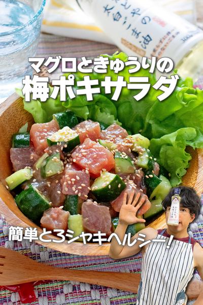 とろシャキヘルシー！マグロときゅうりの梅ポキサラダ