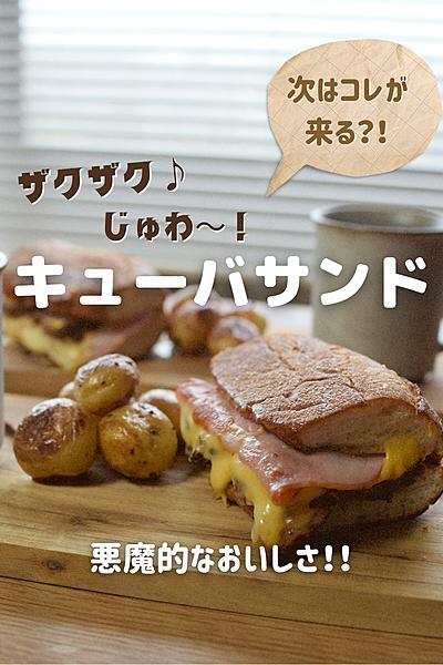 悪魔のキューバサンド