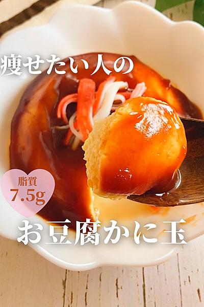 痩せたい人のお豆腐かにたま