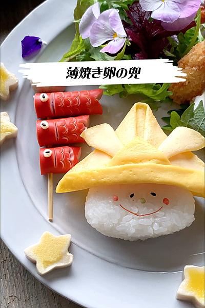 薄焼きたまごの兜 By Akicoco 笑顔になるごはん クラシル