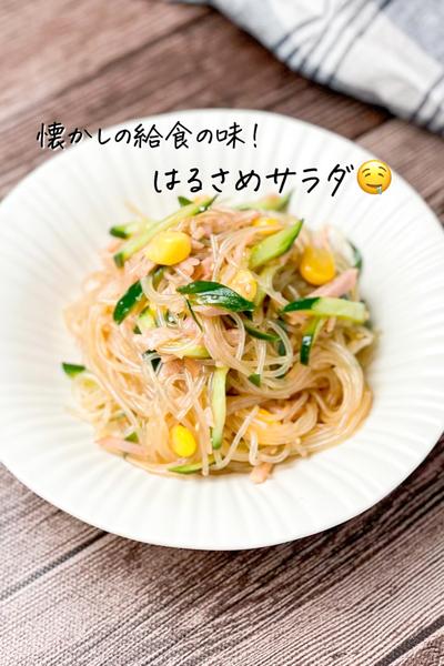 給食で出た🤤懐かしの春雨サラダ♩