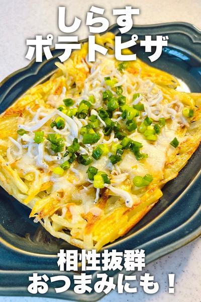 相性抜群！しらすポテトピザ