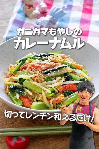 レンジで簡単脂肪燃焼！カニカマもやしのカレーナムル