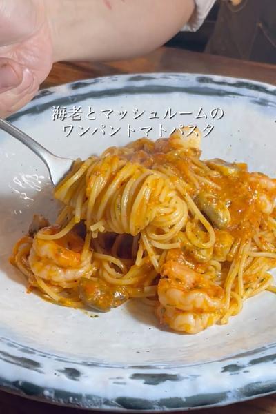 海老とマッシュルームのトマトソース