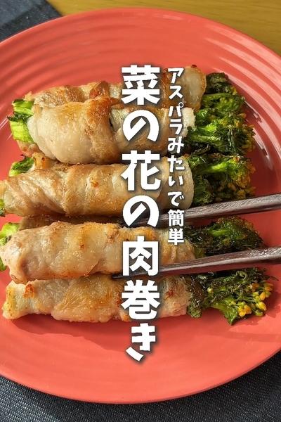 アスパラみたいで簡単！菜の花の肉巻き