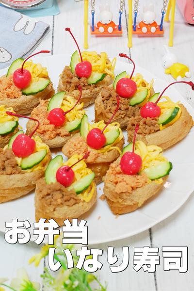 子供が喜ぶお弁当おかず！かわいいいなり寿司