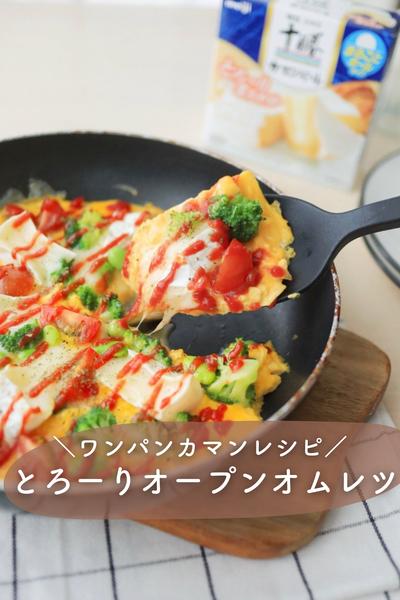 ＼ワンパンカマンレシピ／とろーりオープンオムレツ