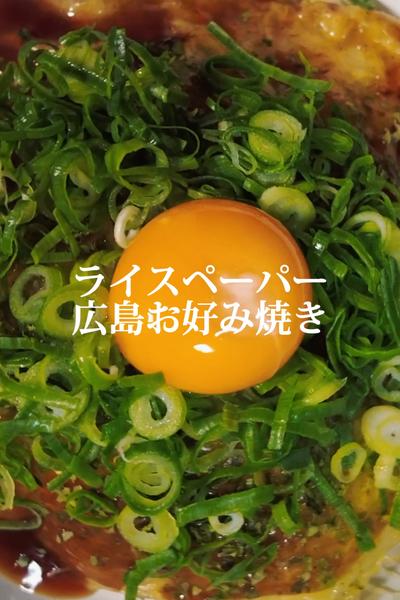 ライスペーパーお好み焼き【広島】