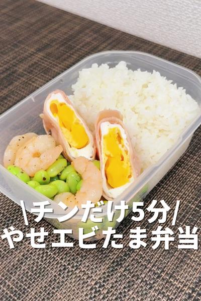 チンだけ5分！やせるエビたま弁当